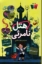 تصویر  هتل نامرئی (رقعی-شمیز)