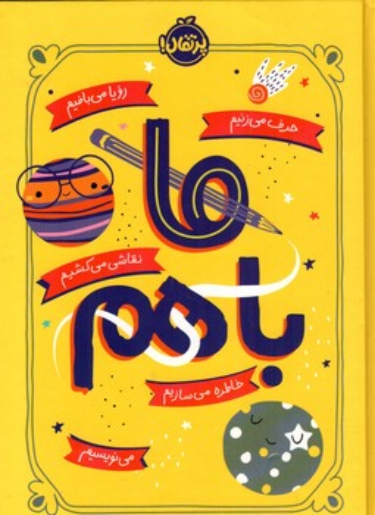 تصویر  ما باهم (رقعی-گالینگور)