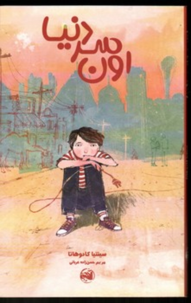 تصویر  اون سر دنیا (رقعی-شمیز)