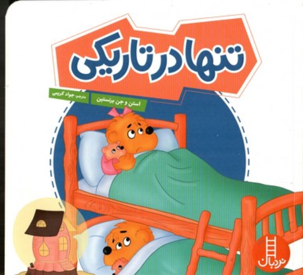 تصویر  خانواده خرسی - تنها در تاریکی (خشتی - شمیز)