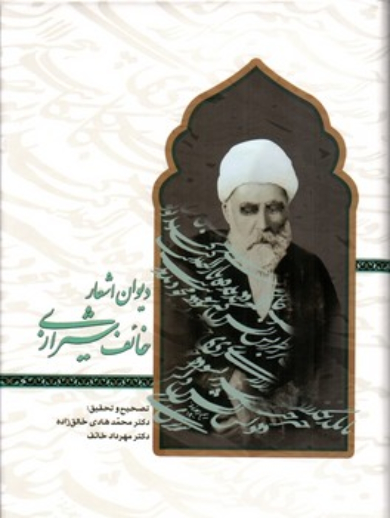 تصویر  دیوان اشعار خائف شیرازی (وزیری-گالینگور)