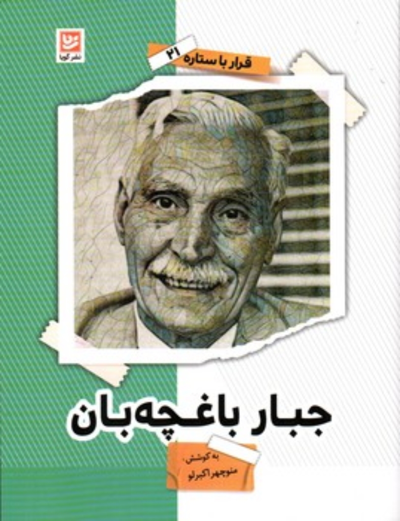 تصویر  قرار با ستاره 21 - جبار باغچه بان (وزیری-شمیز)