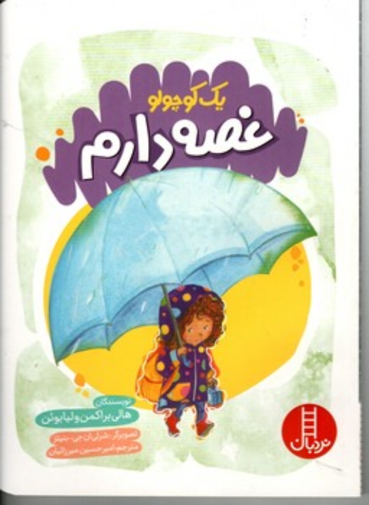 تصویر  یک کوچولو - غصه دارم (رقعی-شمیز)