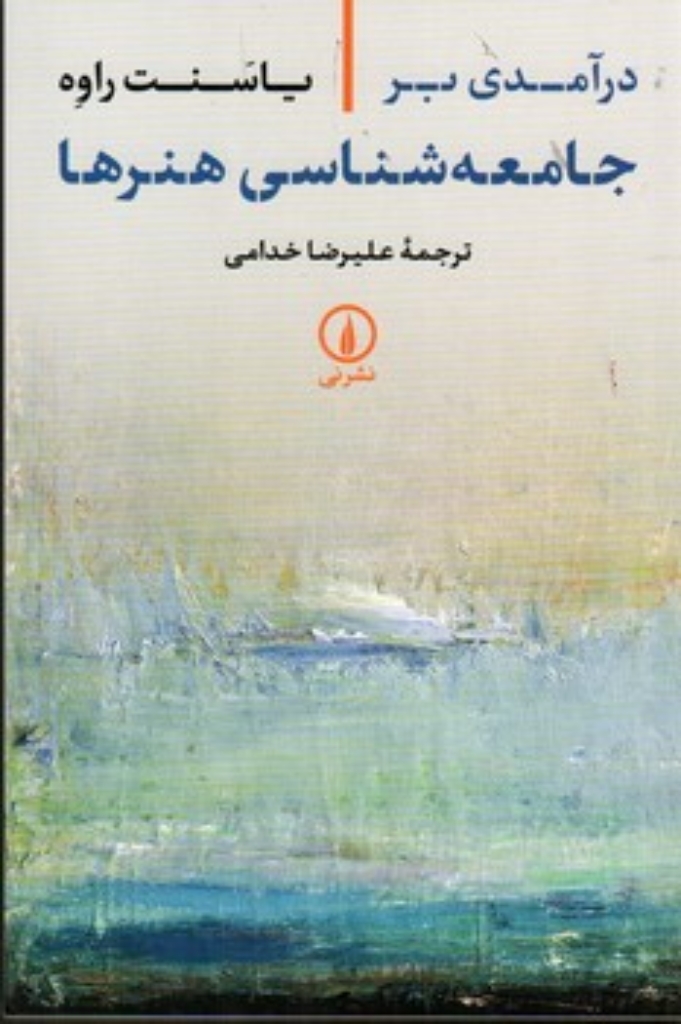 تصویر  درآمدی بر جامعه شناسی هنرها (رقعی- شمیز)