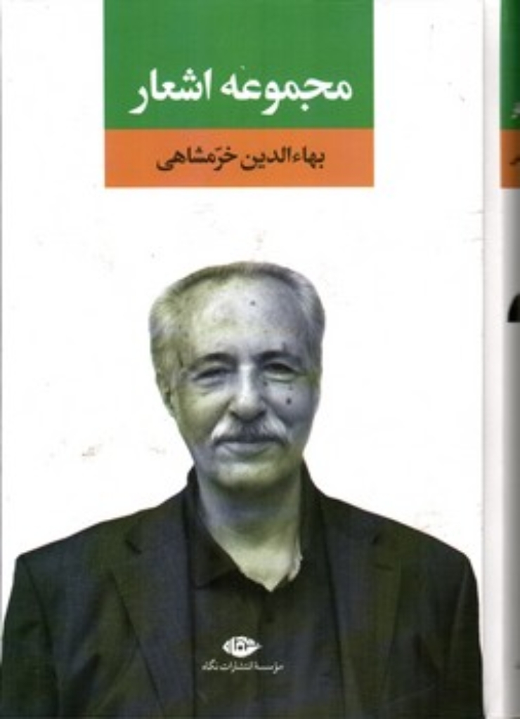 تصویر  مجموعه اشعار بهاءالدین خرمشاهی (وزیری-گالینگور)