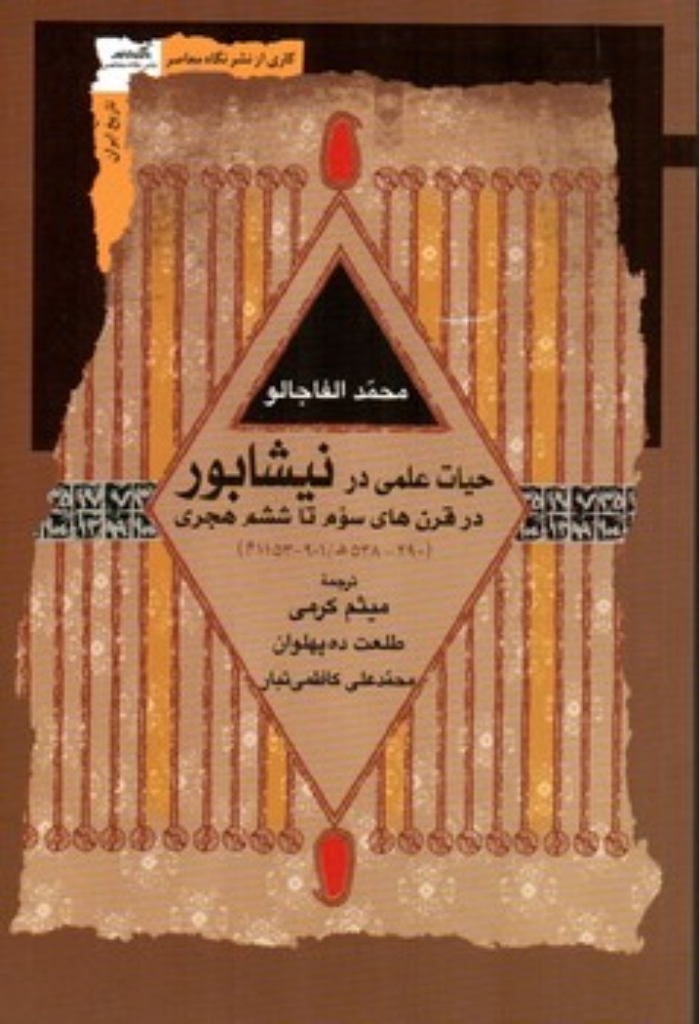 تصویر  حیات علمی در نیشابور (رقعی-شمیز)