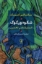 تصویر  شکوه ون گوگ (رقعی-شمیز)