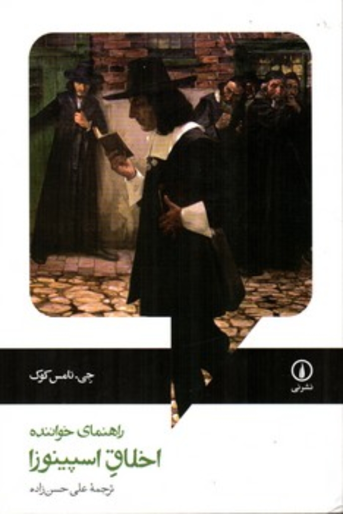 تصویر  اخلاق اسپینوزا - راهنمای خواننده (رقعی-شمیز)