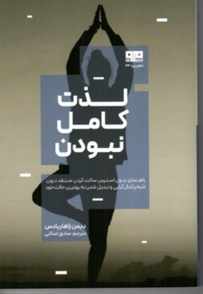 تصویر  لذت کامل نبودن (رقعی-شمیز)
