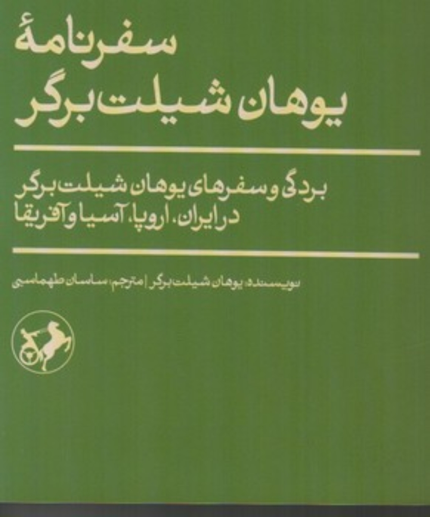 تصویر  سفرنامه یوهان شیلت برگر (پالتویی-شمیز)