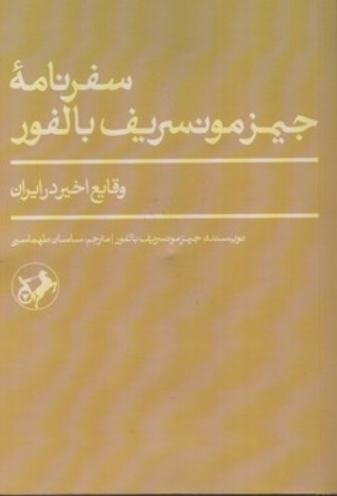 تصویر  سفرنامه جیمز مونسریف بالفور - وقایع اخیر در ایران (پالتویی-شمیز)
