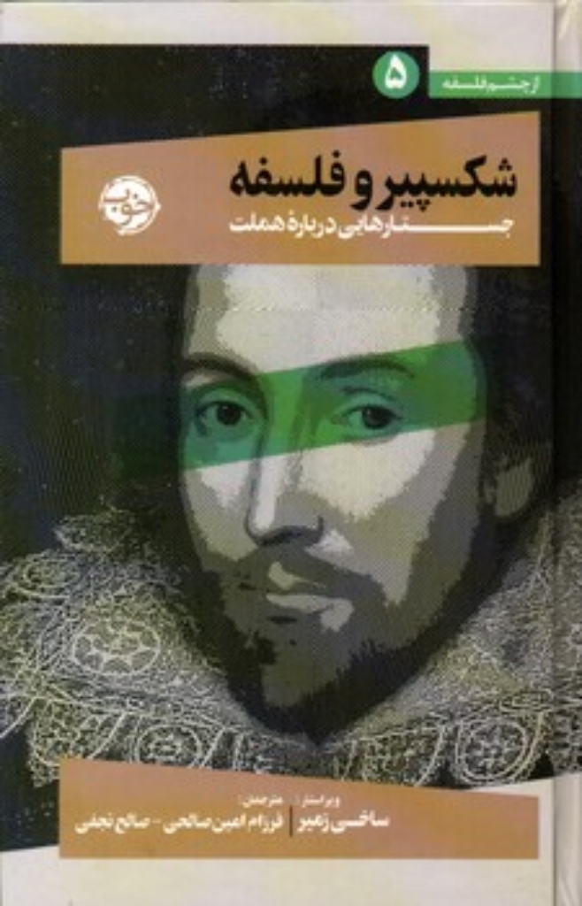 تصویر  شکسپیر و فلسفه - جستار هایی درباره هملت (رقعی-گالینگور)