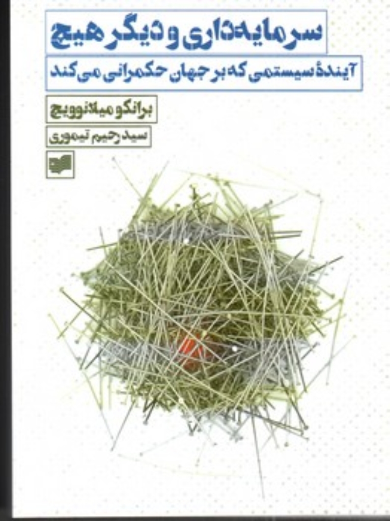 تصویر  سرمایه داری و دیگر هیچ - آینده سیستمی که بر جهان حکمرانی می کند (رقعی - شمیز)