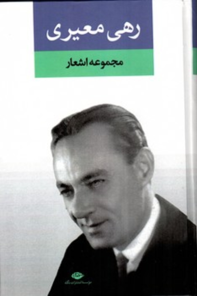 تصویر  مجموعه اشعار رهی معیری (رقعی-گالینگور)