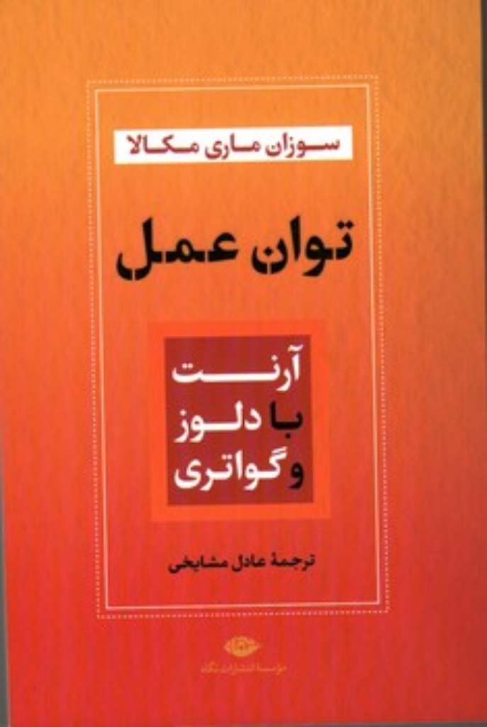 تصویر  توان عمل - آرنت با دلوز و گواتری (رقعی-شمیز)