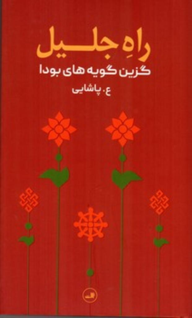 تصویر  راه جلیل - گزین گویه های بودا (پالتویی-گالینگور)