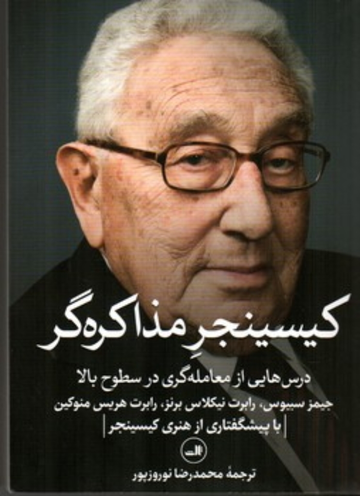 تصویر  کیسینجر مذاکره گر - درس هایی از معامله گری در سطوح بالا
