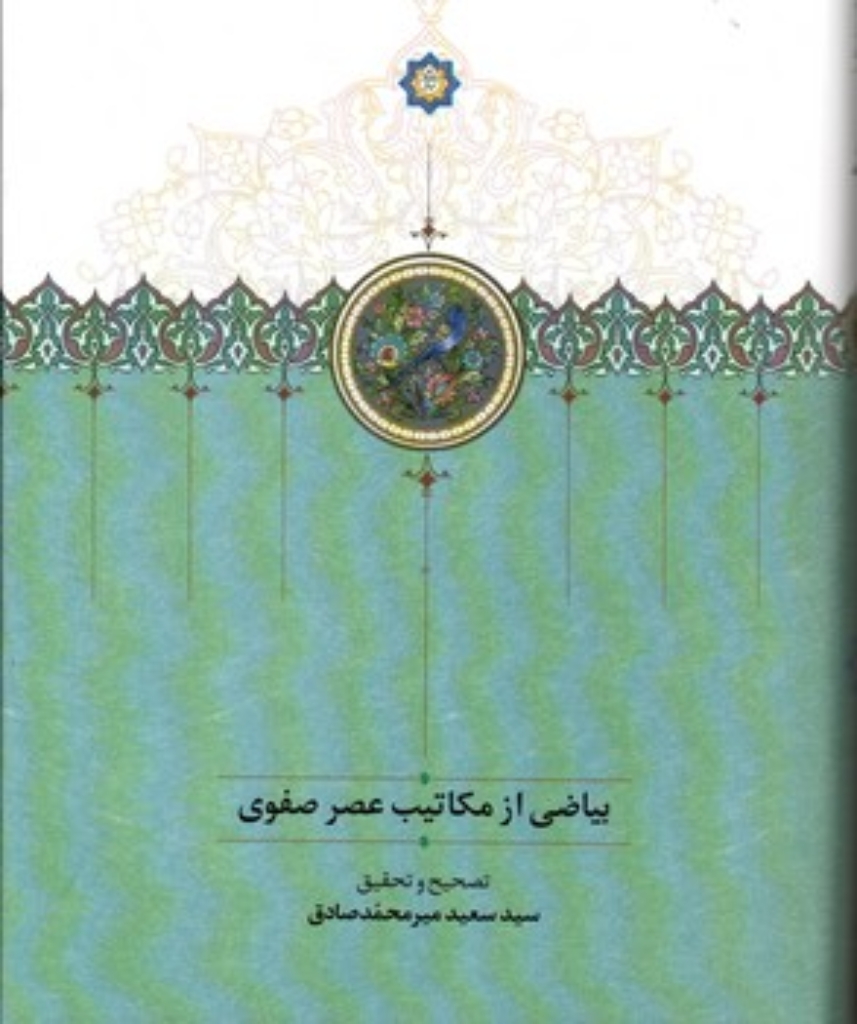 تصویر  بیاضی از مکاتیب عصر صفوی (وزیری -گالینگور)