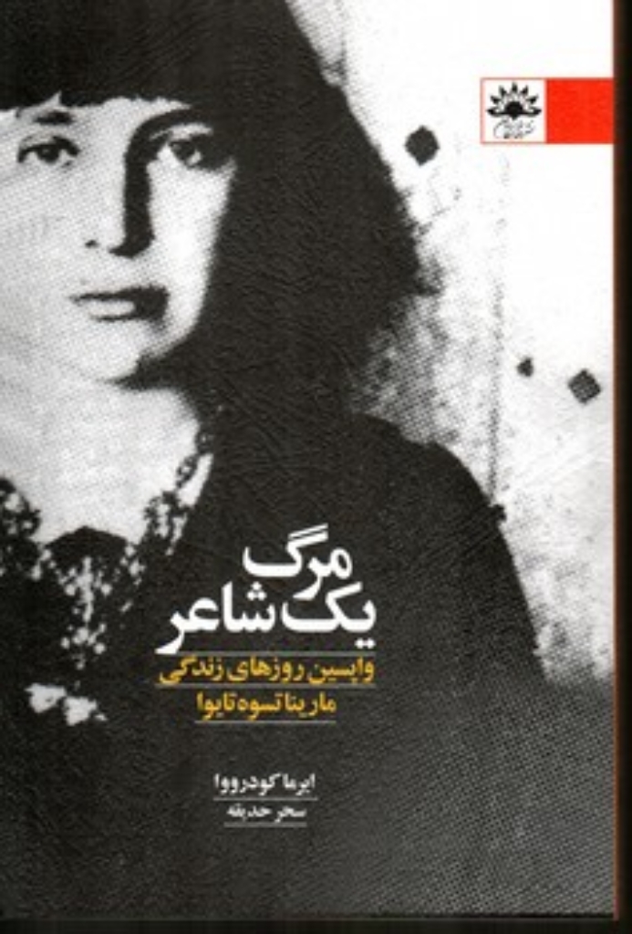 تصویر  مرگ یک شاعر (رقعی-شمیز)