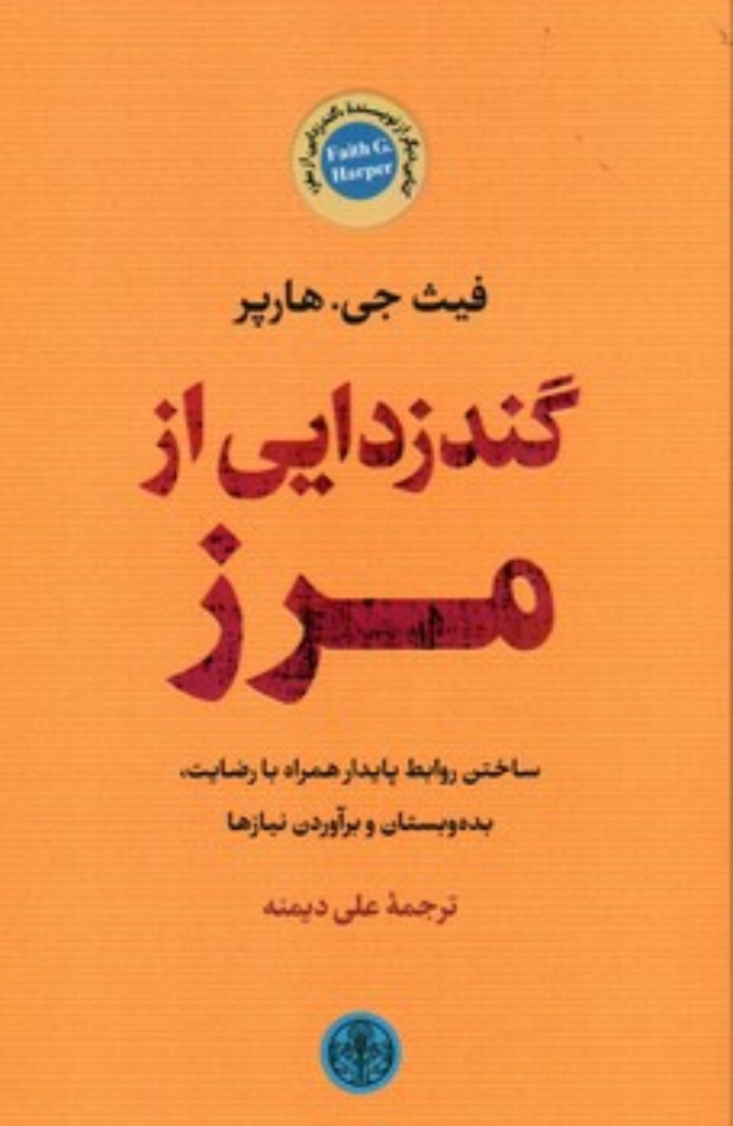 تصویر  گند زدایی از مرز - ساختن روابط پایدار همراه با رضایت بده بستان و برآوردن نیاز ها (رقعی-شمیز)