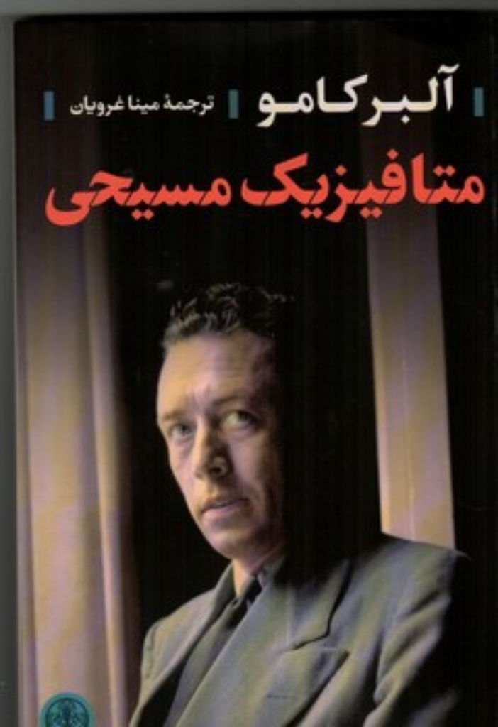تصویر  متافیزیک  مسیحی (رقعی-شمیز)