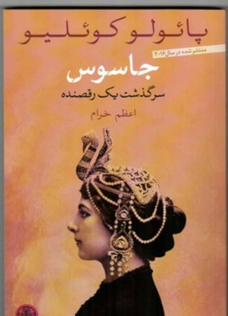 تصویر  جاسوس - سرگذشت یک رقصنده (رقعی-شمیز)