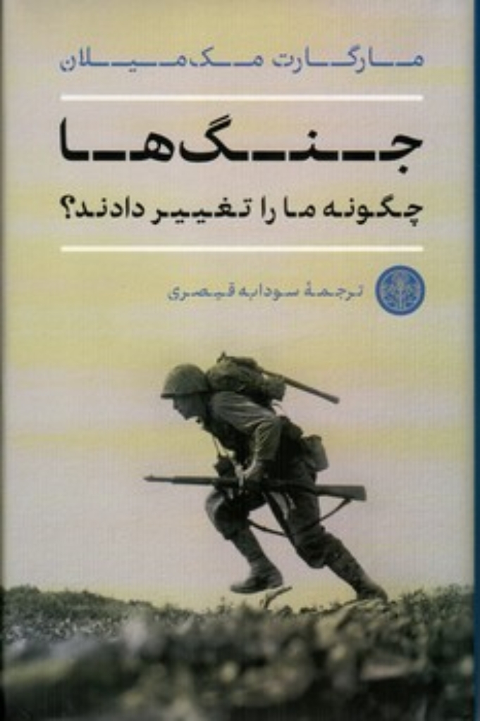 تصویر  جنگ ها چگونه ما را تغییر دادند؟ (رقعی-گالینگور)