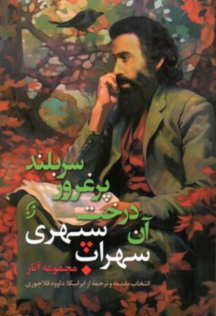 تصویر  آن درخت پر غرور سربلند - مجموعه آثار سهراب سپری (رقعی-شمیز)