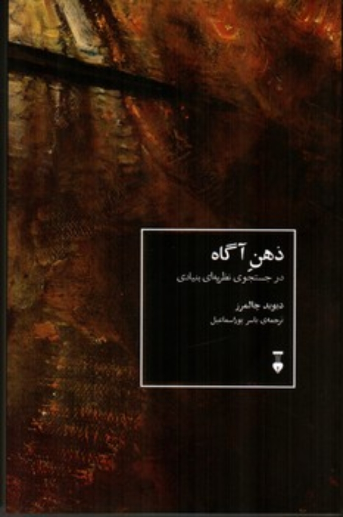 تصویر  ذهن آگاه - در جستجوی نظریه ای بنیادی (رقعی-شمیز)