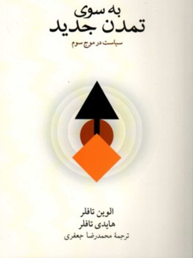 تصویر  به سوی تمدن جدید (رقعی-شمیز)