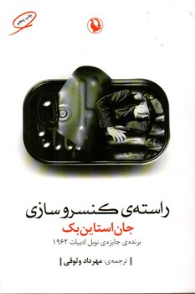 تصویر  راسته کنسرو سازی (رقعی-شمیز)
