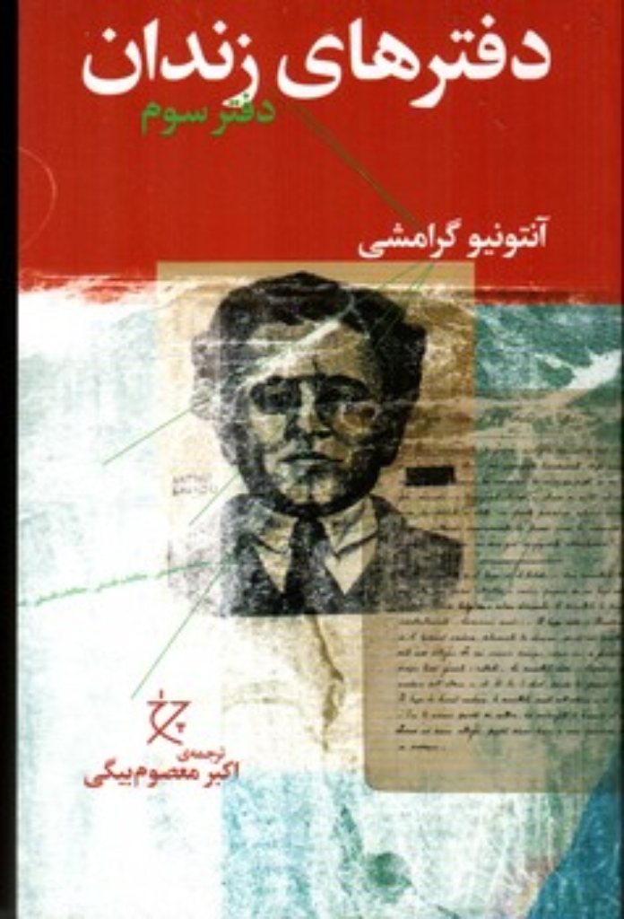 تصویر  دفترهای زندان - دفتر سوم (رقعی-شمیز)