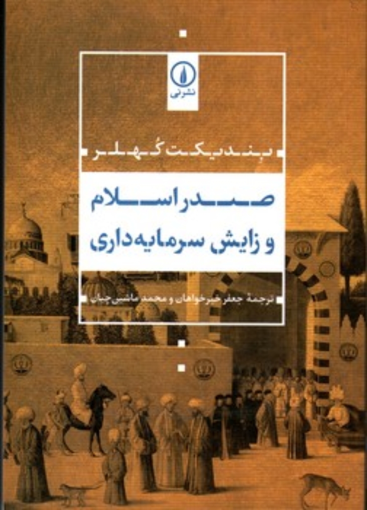 تصویر  صدر اسلام و زایش سرمایه داری (رقعی-شمیز)