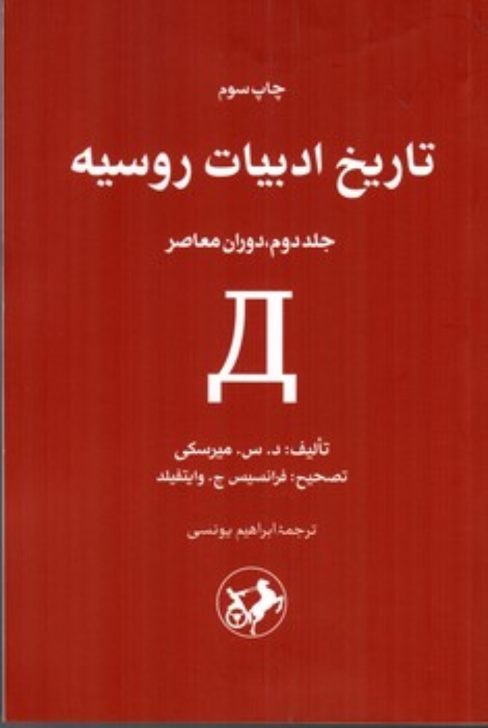 تصویر  تاریخ ادبیات روسیه - جلد 2 دوران معاصر (رقعی-شمیز)