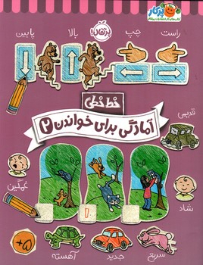 تصویر  خط خطی - آمادگی برای خواندن 2 (رحلی-شمیز)