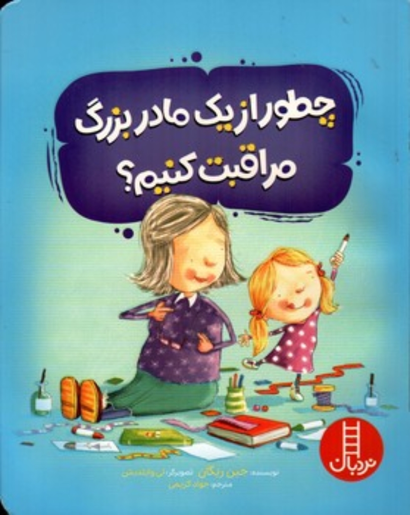 تصویر  چطور از یک مادربزرگ مراقبت کنیم؟ (رحلی-شمیز)