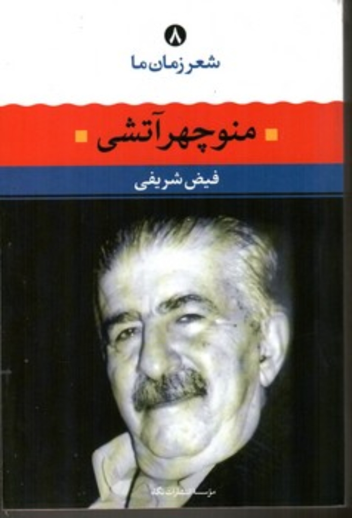 تصویر  شعر زمان ما 8 - منوچهر  آتشی (رقعی-شمیز)