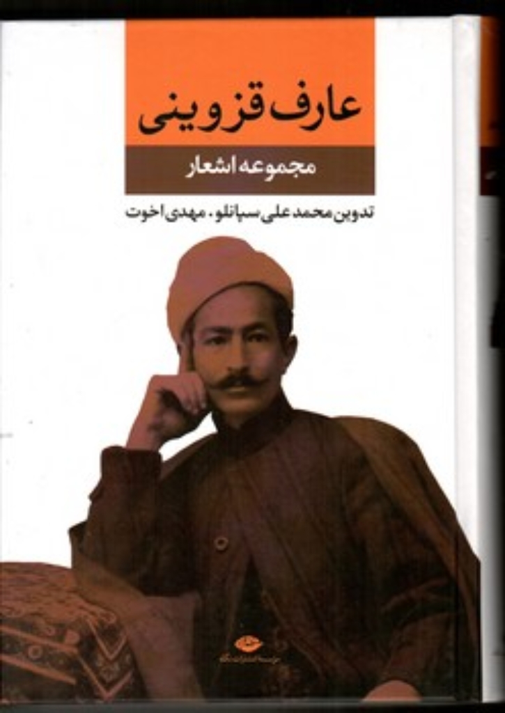 تصویر  مجموعه اشعار - عارف قزوینی (وزیری-گالینگور)