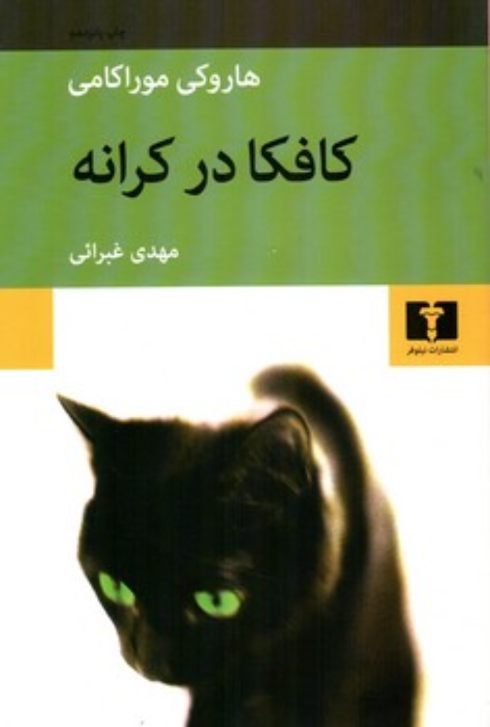 تصویر  کافکا در کرانه (رقعی-شمیز)