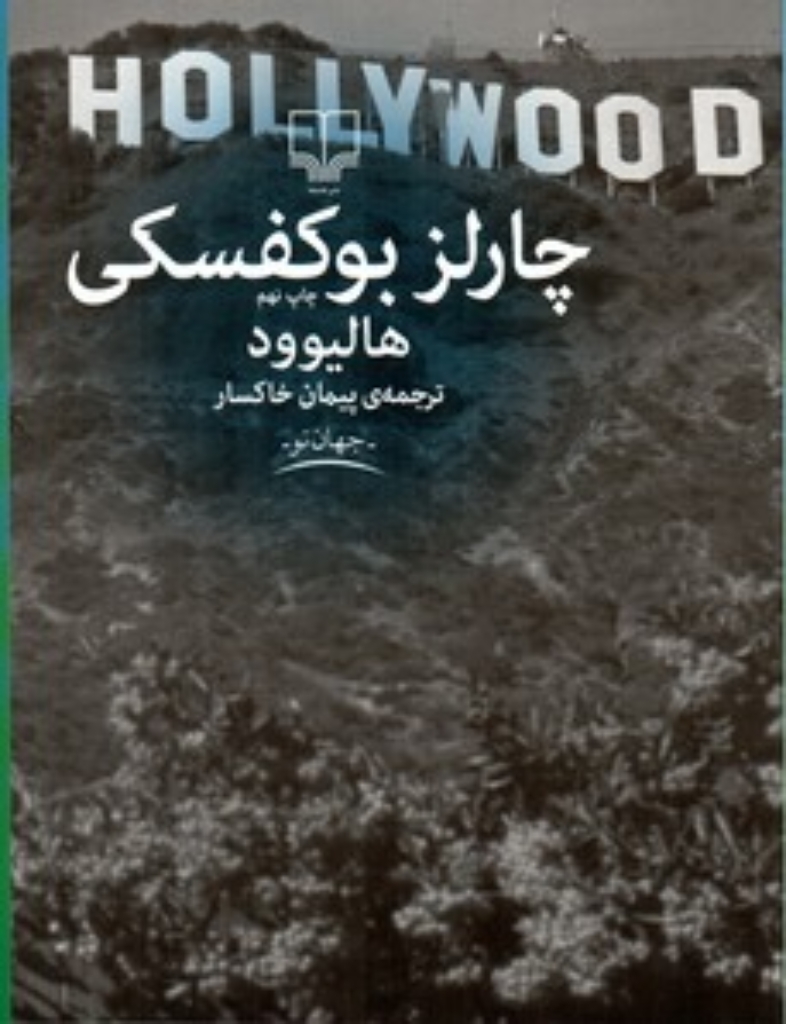 تصویر  هالیوود (رقعی-شمیز)