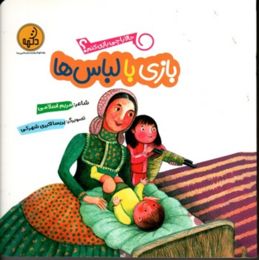 تصویر  حالا با چی بازی کنیم - بازی با لباس ها(خشتی-شمیز)