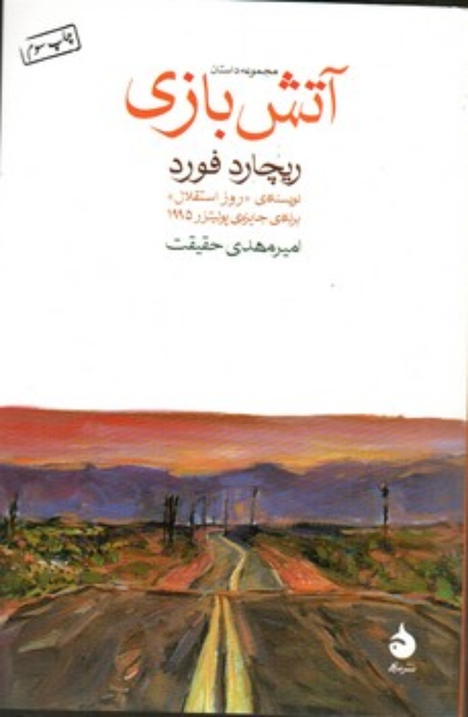 تصویر  آتش بازی (رقعی-شمیز)