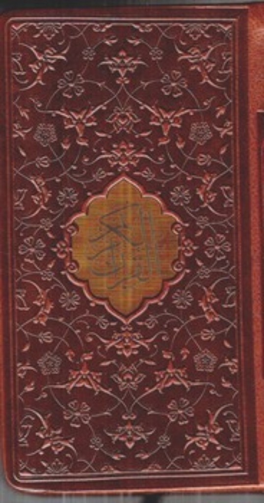 تصویر  قرآن پالتویی چرم - خط عثمان طه (پالتویی - گالینگور)