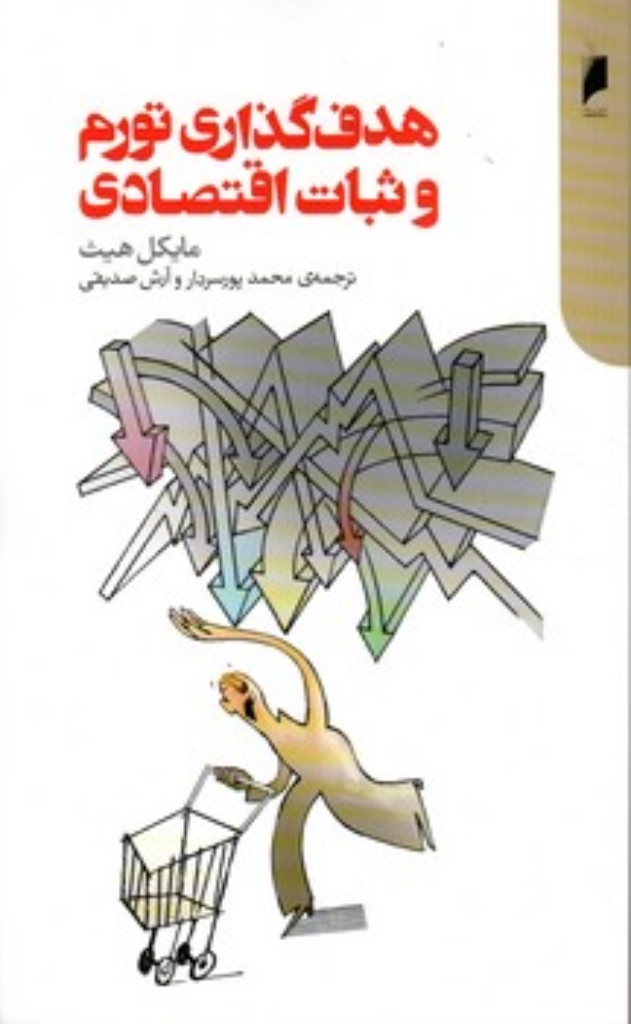 تصویر  هدف گذاری تورم و ثبات اقتصادی (رقعی-شمیز)
