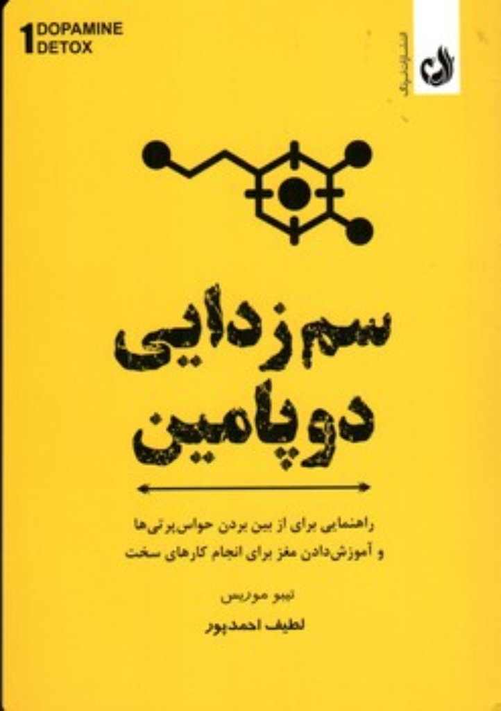 تصویر  سم زدایی دوپامین - راهنمایی برای از بین بردن حواس پرتی ها (رقعی-شمیز)