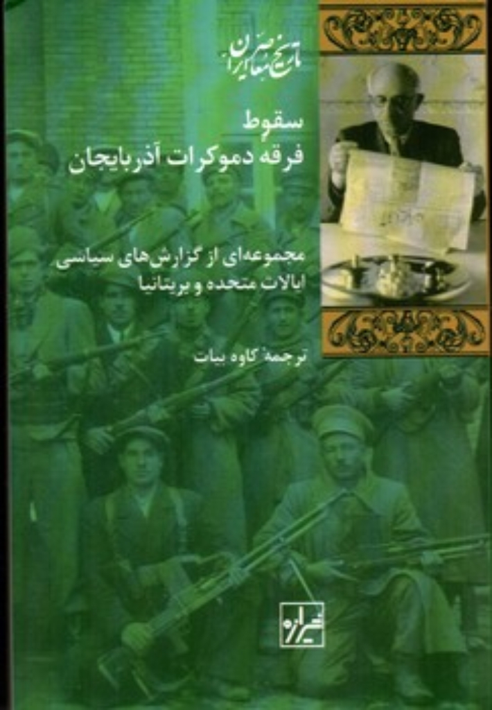 تصویر  سقوط فرقه دموکرات آذربایجان - مجموعه ای از گزارش های سیاسی ایالات متحده و بریتانیا (رقعی-شمیز)