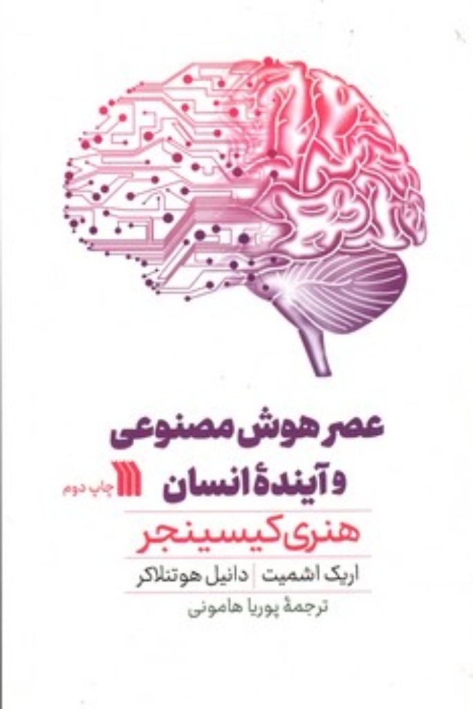 تصویر  عصر هوش مصنوعی و آینده ما انسان ها (رقعی-شمیز)