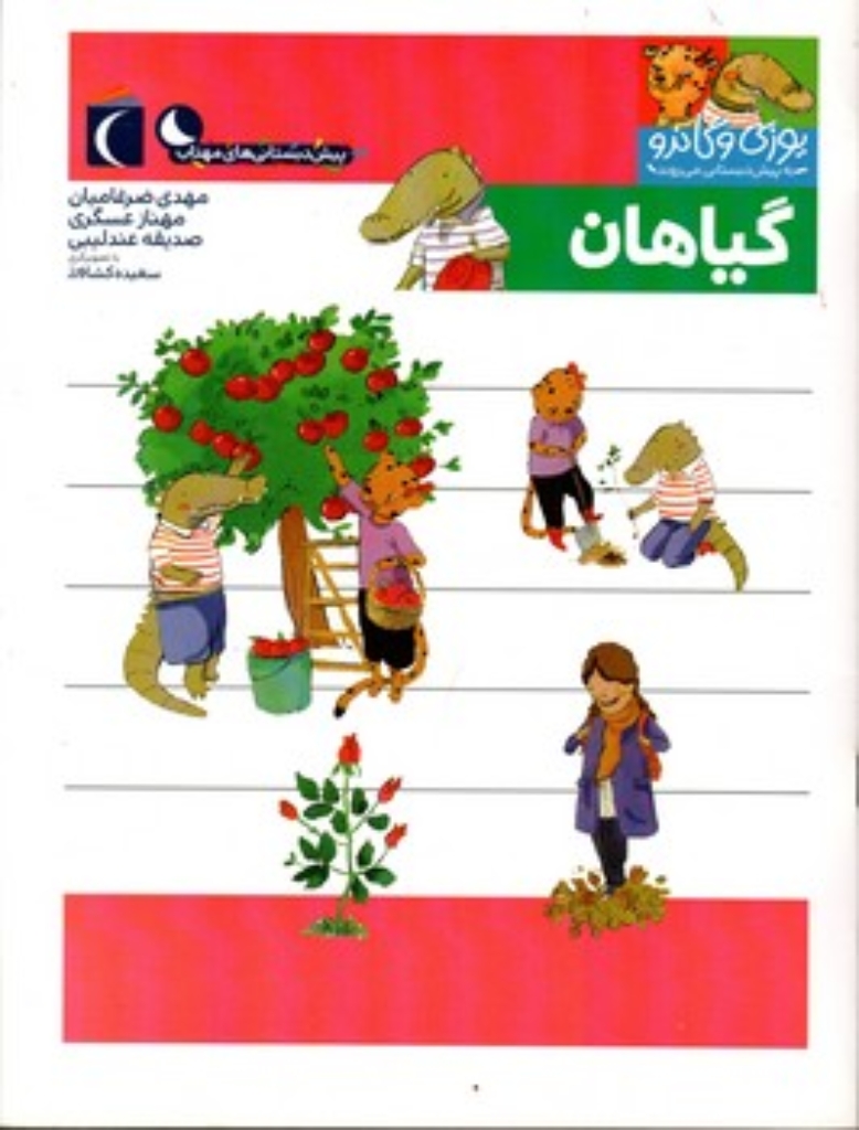 تصویر  یوزی و گاندو - گیاهان (رحلی-شمیز)