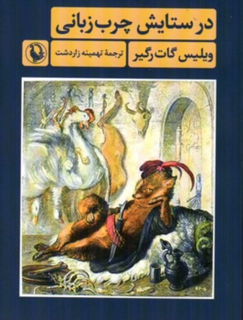 تصویر  در ستایش چرب زبانی (رقعی-شمیز)