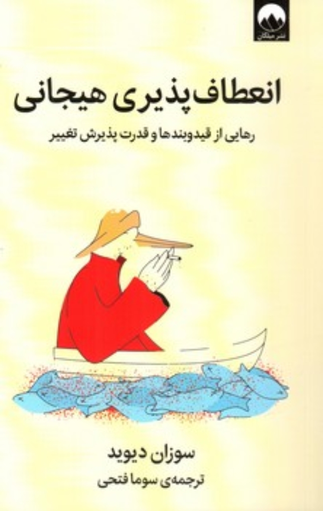تصویر  انعطاف پذیری هیجانی - رهایی از قید و بند ها و قدرت پذیرش تغییر (رقعی-شمیز)